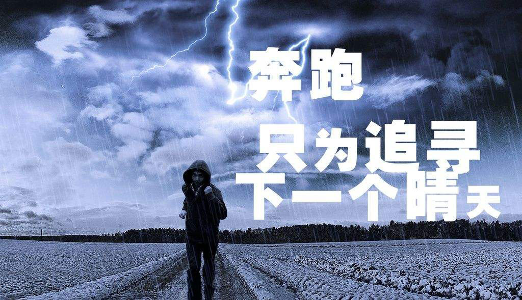 奔跑，只為追尋下一個(gè)晴天.jpg