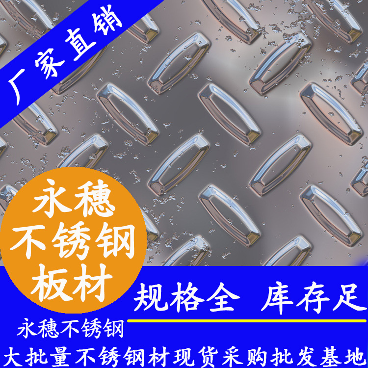 永穗牌不銹鋼防滑板.jpg