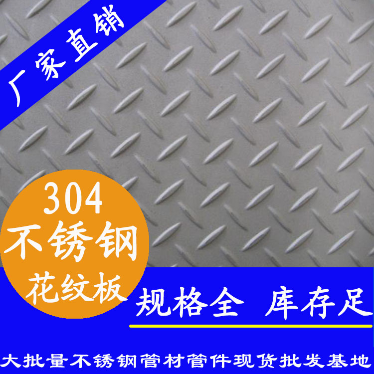 304不銹鋼花紋板材.jpg