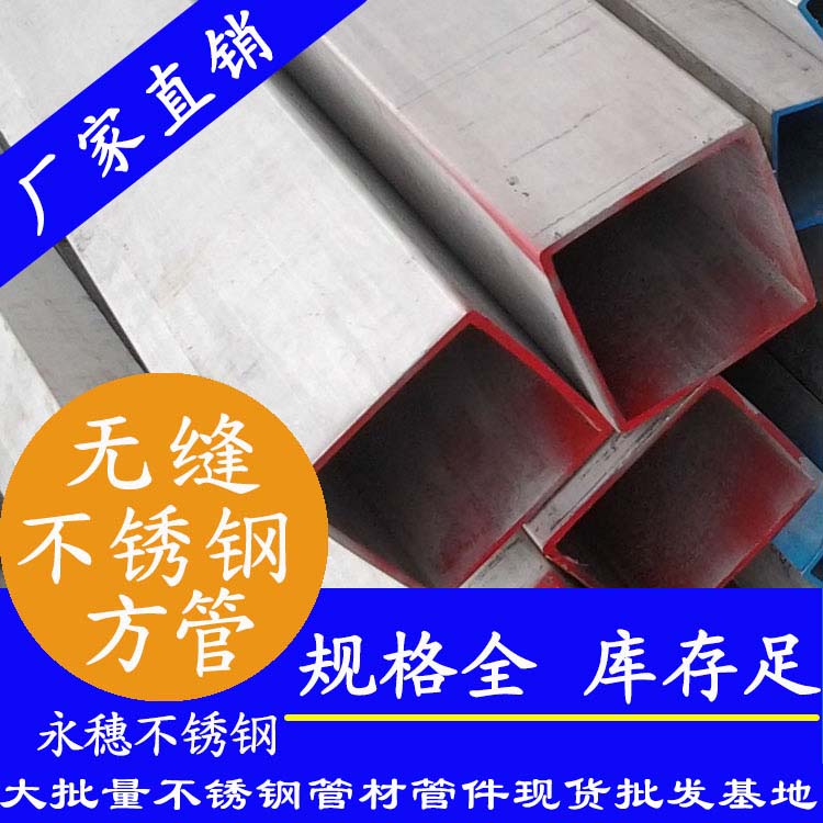 永穗無(wú)縫不銹鋼方矩管材.jpg