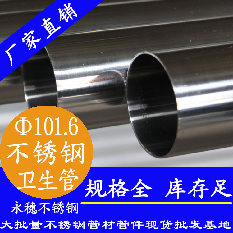 永穗101.6衛(wèi)生級不銹鋼管.jpg