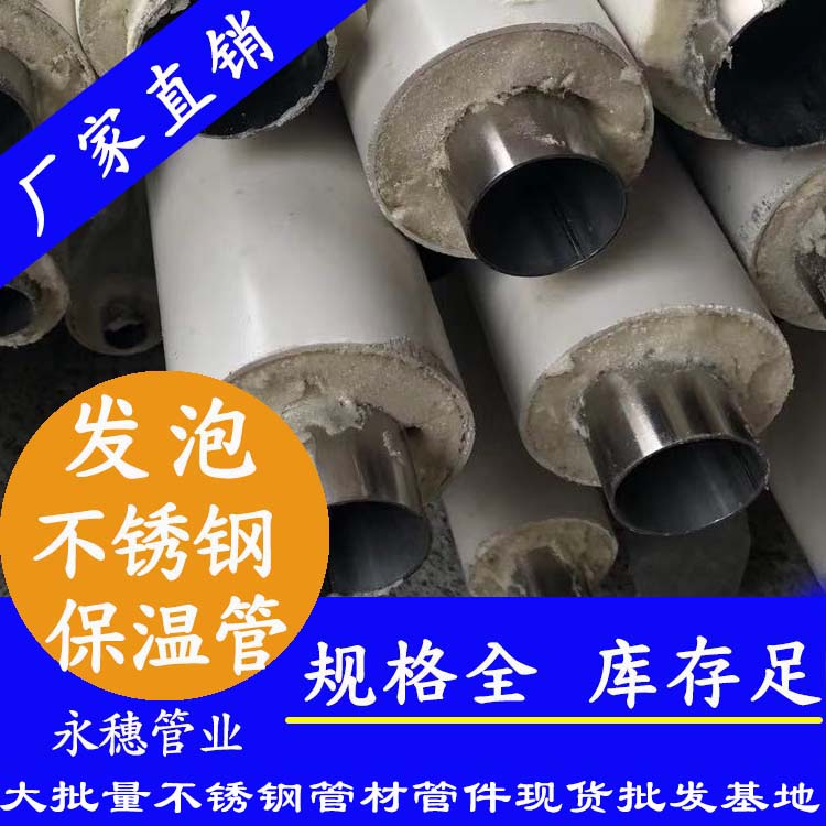 永穗牌發(fā)泡不銹鋼保溫管道.jpg