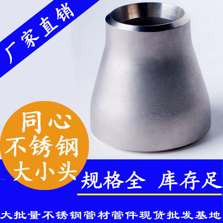 同心不銹鋼大小頭異徑管件.jpg