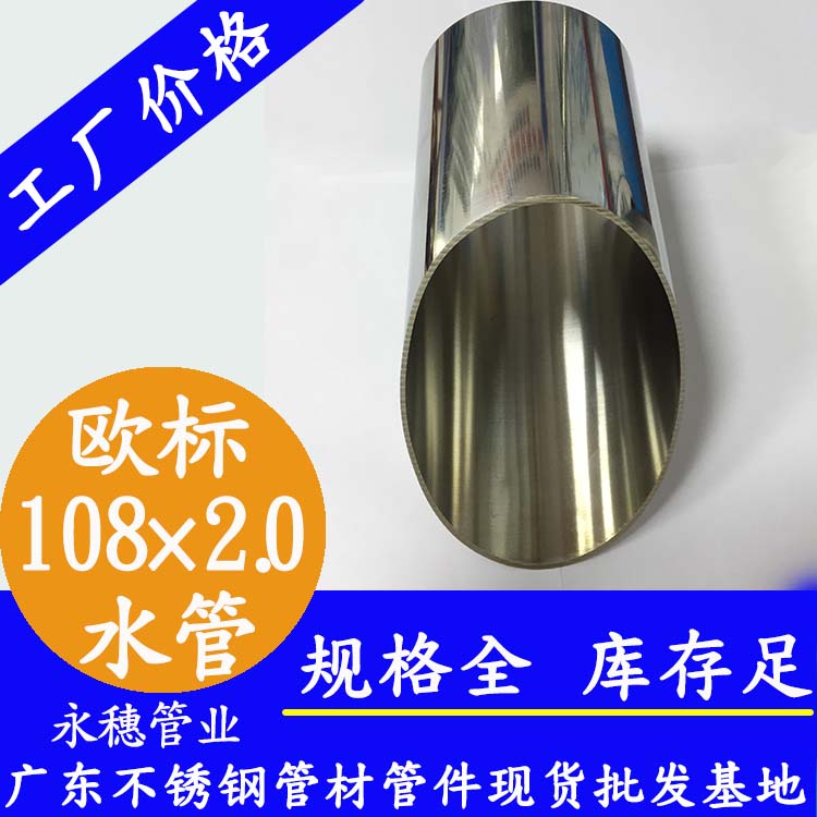 108×2.0歐標不銹鋼水管永穗管業(yè)品牌.jpg