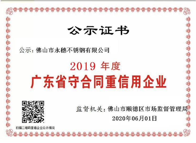 2019年度廣東省守合同重信用企業(yè)，佛山市永穗不銹鋼有限公司.png