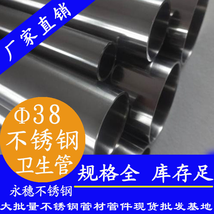 38×1.5衛(wèi)生級(jí)不銹鋼管 38×1.5衛(wèi)生級(jí)不銹鋼管