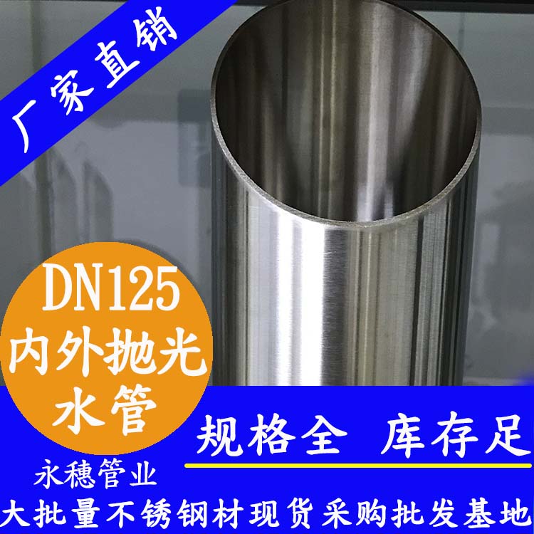 316不銹鋼水管DN125，5寸，133*2.5