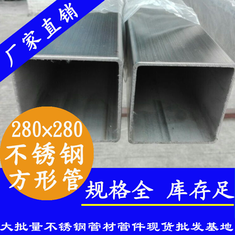 280x280mm不銹鋼方管201，304，316L