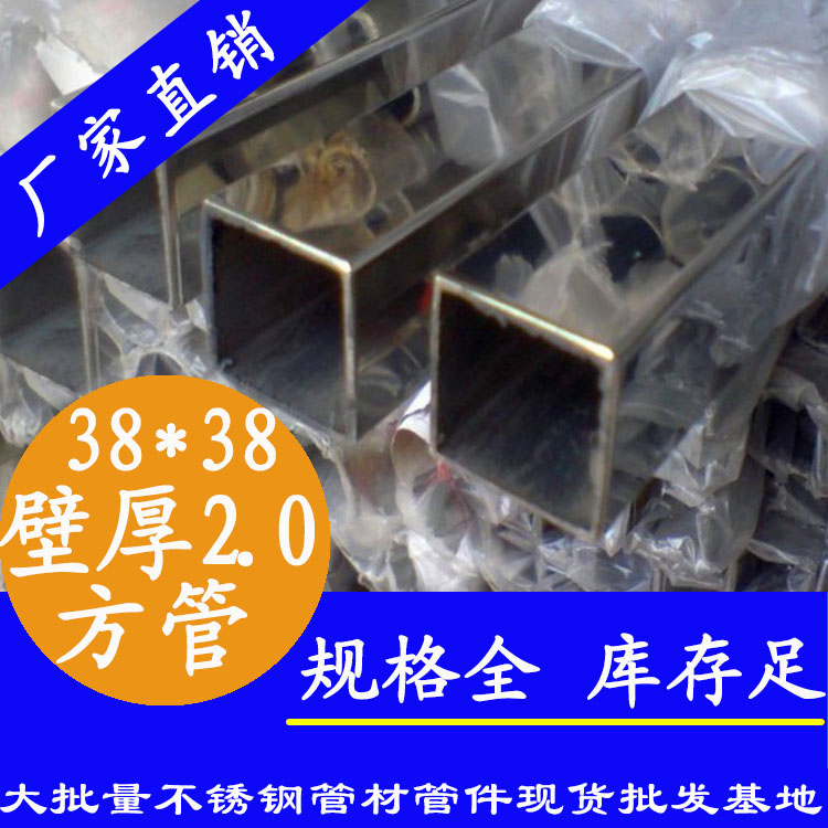 38x38mm不銹鋼方管201，304，316L