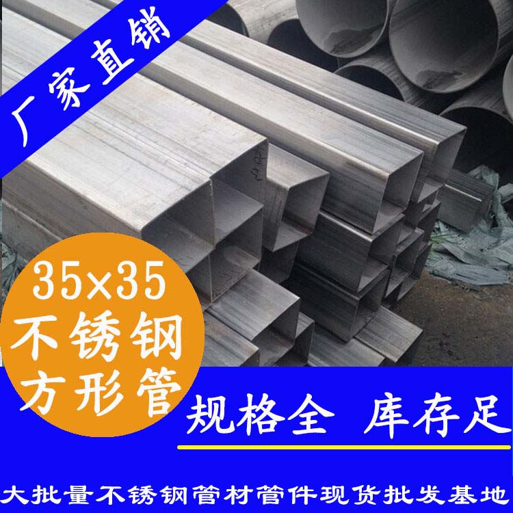 35x35mm不銹鋼方管201，304，316L