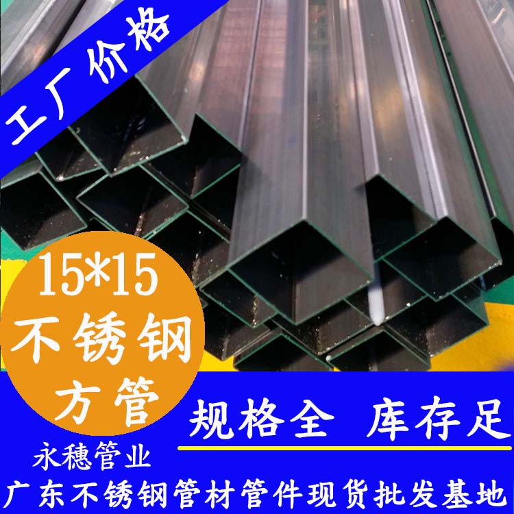 15x15mm不銹鋼方管201，304，316L
