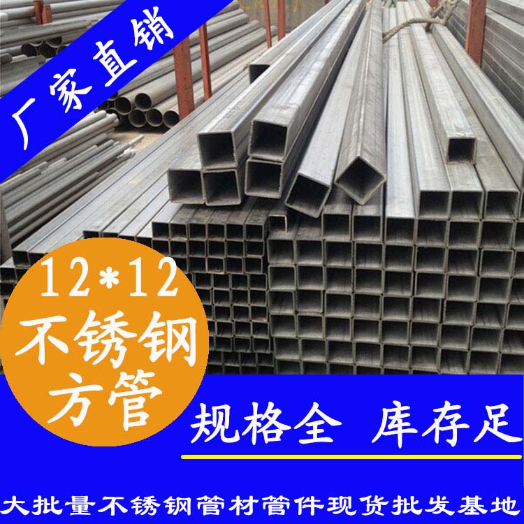 12x12mm不銹鋼方管201，304，316L
