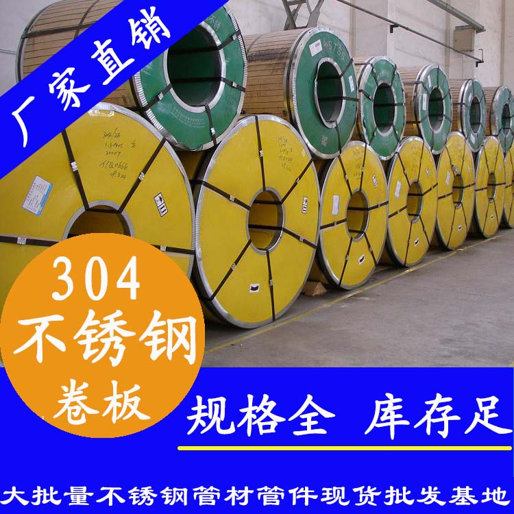 不銹鋼卷板201、304、316L