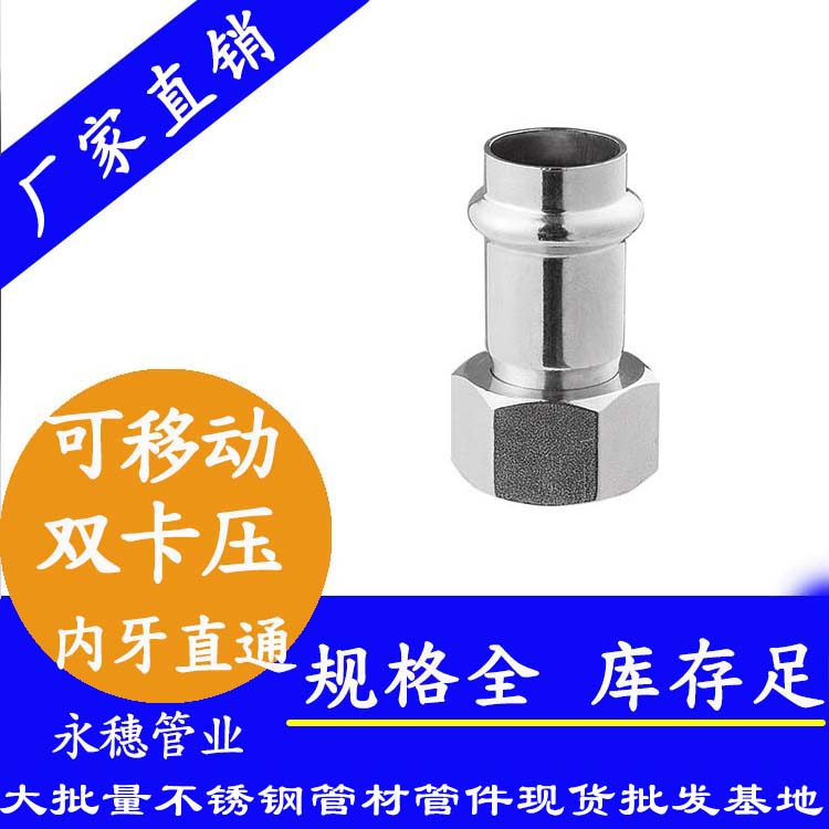 316雙卡壓移動內牙直通接頭，衛(wèi)生級管件