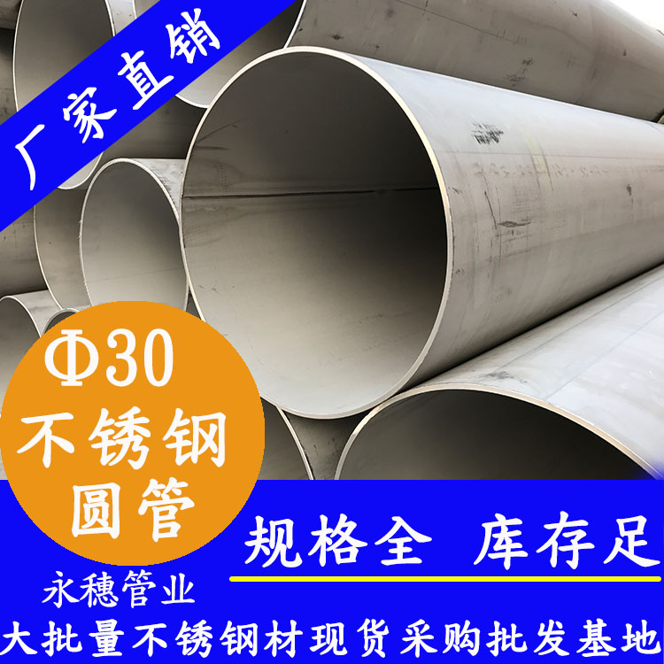 外徑30不銹鋼圓管，壁厚0.7--3.0